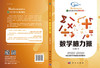 数学脑力操/越玩越聪明的数学游戏/吴长顺 商品缩略图3