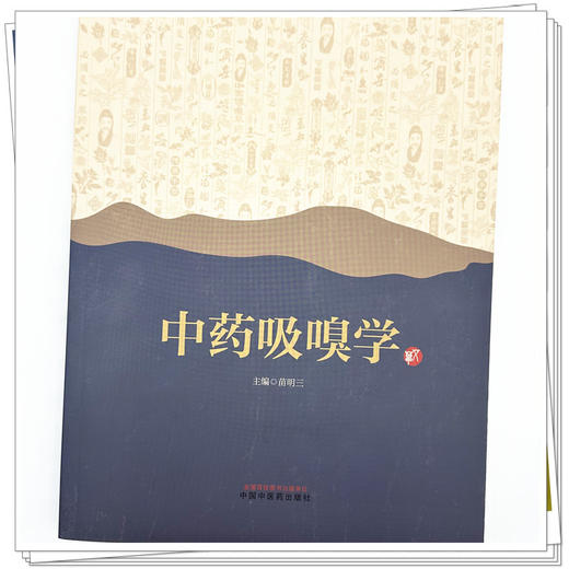 中药吸嗅学 苗明三 主编 中国中医药出版社 中医临床 书籍 商品图3