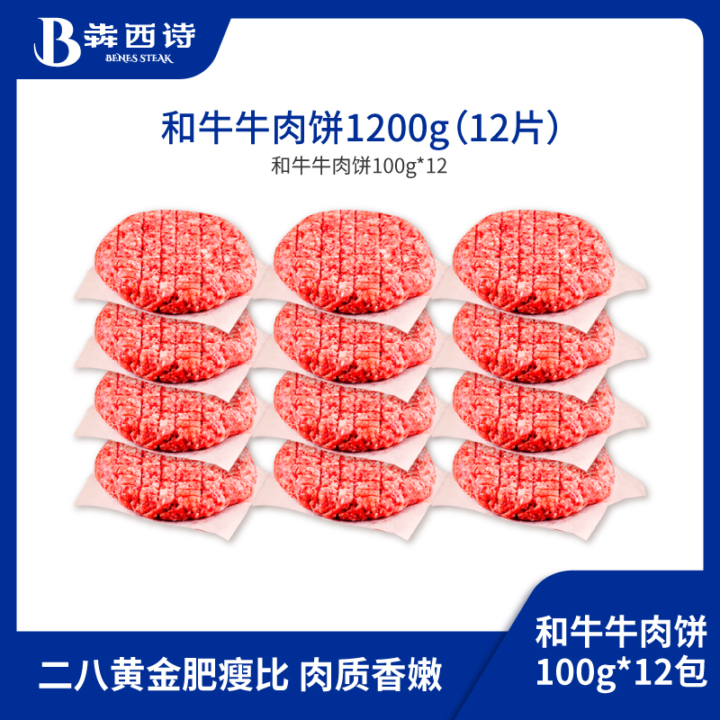 犇西诗原切谷饲和牛好吃牛肉饼汉堡肉饼汉堡1200g