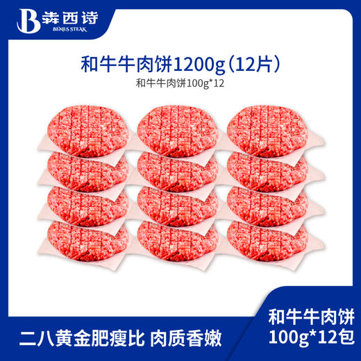 犇西诗原切谷饲和牛好吃牛肉饼汉堡肉饼汉堡1200g 商品图0
