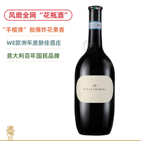 爆炸花果香！WE欧洲年度醉佳酒庄！斯巴琳娜巴贝拉红葡萄酒 Villa Sparina Barbera Piemonte DOC 2023