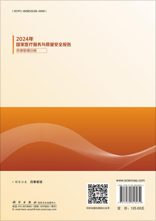 2024年国家医疗服务与质量安全报告——药事管理分册 商品图1