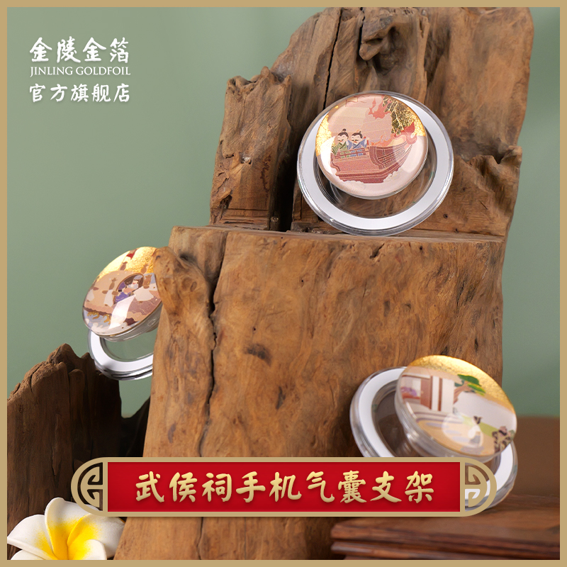 金陵金箔磁吸手机贴可旋转手机支架三国演义武侯祠文创意纪念品礼物国潮礼物中国风旅游景点磁吸款