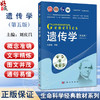 遗传学 第5五版 生命科学经典教材系列 刘庆昌 主编 系统地介绍了遗传学的基本概念 基本原理 基本方法等 9787030807267科学出版社 商品缩略图0