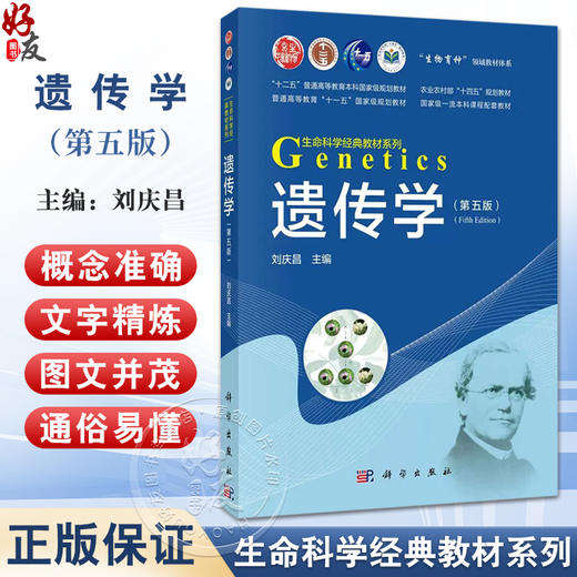 遗传学 第5五版 生命科学经典教材系列 刘庆昌 主编 系统地介绍了遗传学的基本概念 基本原理 基本方法等 9787030807267科学出版社 商品图0
