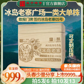 【签约冰岛老寨05号门牌】2025年头春冰岛老寨广场一类大单株古树100克/盒