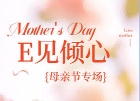 母亲节专场之 E见倾心