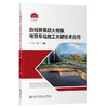四线换乘超大规模地铁车站施工关键技术应用 商品缩略图0