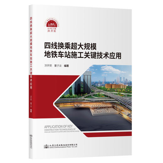 四线换乘超大规模地铁车站施工关键技术应用 商品图0