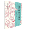 大学中庸导读+大学中庸诵读（套装） 商品缩略图1