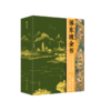 《苏东坡全书》传世典藏刷边版，360°还原“中国文人天花板” | 51万字重磅巨制、64年人生全记录、102位重要人物、近400篇传世作品、600余幅精美插图、阅尽东坡千年风流！特惠269原价998 商品缩略图4