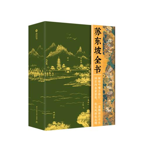 《苏东坡全书》传世典藏刷边版，360°还原“中国文人天花板” | 51万字重磅巨制、64年人生全记录、102位重要人物、近400篇传世作品、600余幅精美插图、阅尽东坡千年风流！特惠269原价998 商品图4