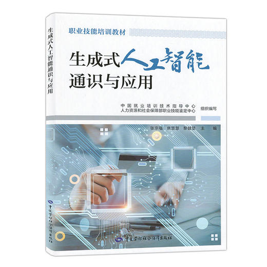 生成式人工智能通识与应用 中国劳动社会保障出版社 商品图0