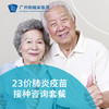 【现货】23价肺炎疫苗接种咨询套餐_全科 商品缩略图0