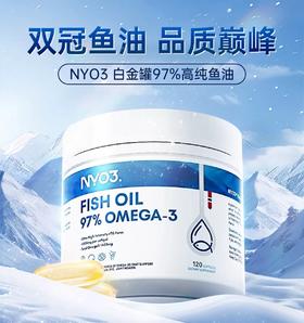 97%高纯鱼油｜120粒 rTG深海鱼油卷王成人 omega-3高性价比  NYO3白金罐