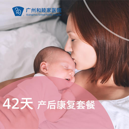 【诚意登记】产后康复42天套餐 商品图0
