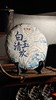 【特别力荐云南白茶】2018年春【白玉清欢】宝润昌品牌产品，抵货款产品清仓库赔钱处理掉，抢到绝对赚到，云南白茶，357克/饼 商品缩略图0