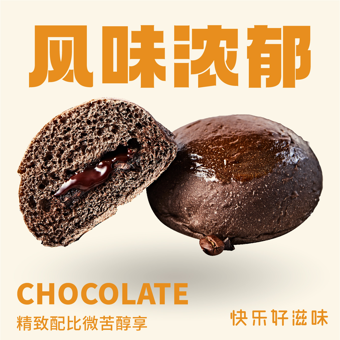 【黑眼豆豆(新)】入口满是巧克力