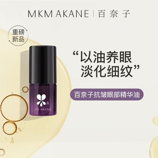 优选丨【小分子精华油】百奈子赋活抗皱眼部精华油 4ml 商品图0