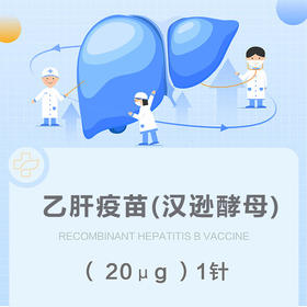 20ug乙肝疫苗(汉逊酵母)