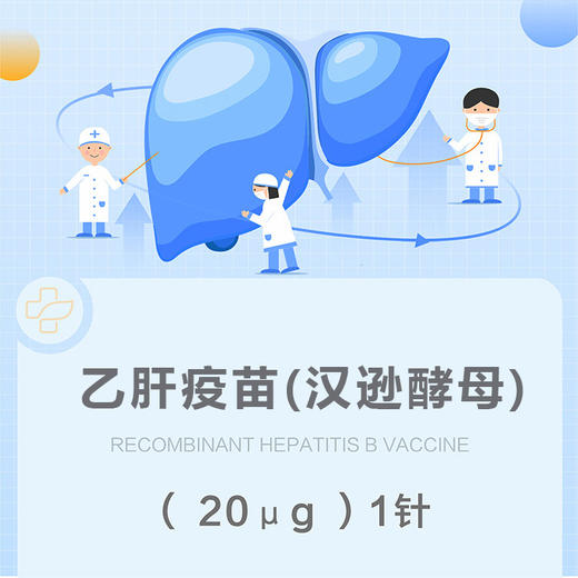 20ug乙肝疫苗(汉逊酵母) 商品图0