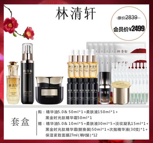 林清轩黑金时光系列套盒 商品图0