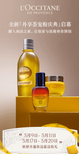 欧舒丹 | 全新丹享荟宠粉庆典启幕