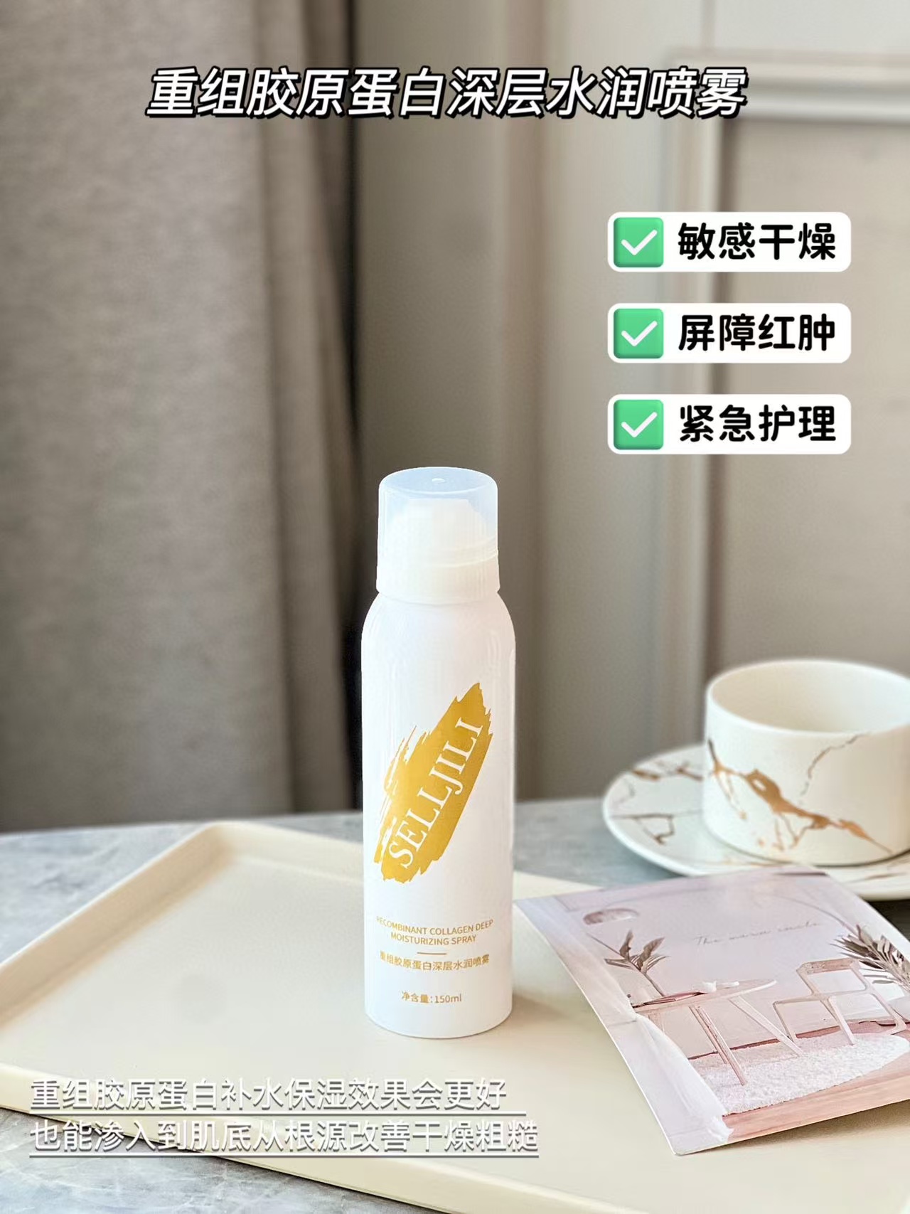 【9.9元包邮超值组合】SELLJIJI重组胶原蛋白深层水润喷雾150ml+口方草本植物牙膏100g
