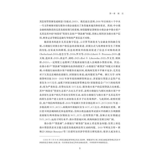 小微银行与微小客户良性互动：理论与基于AFR微贷的实证研究/“支农支小”金融服务创新丛书/何琛著/浙江大学出版社 商品图3
