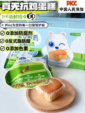 🎉叮咚熊新品「行业首创」🉑️无抗鸡蛋糕 【早安鲜鸡蛋糕】👏PICC中国人民保险承保• 品质有保障 ｜🔥古法新作工艺｜🌼21天锁鲜•安心短保 