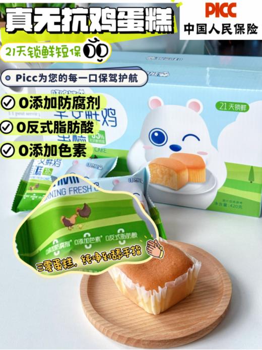 🎉叮咚熊新品「行业首创」🉑️无抗鸡蛋糕 【早安鲜鸡蛋糕】👏PICC中国人民保险承保• 品质有保障 ｜🔥古法新作工艺｜🌼21天锁鲜•安心短保  商品图0