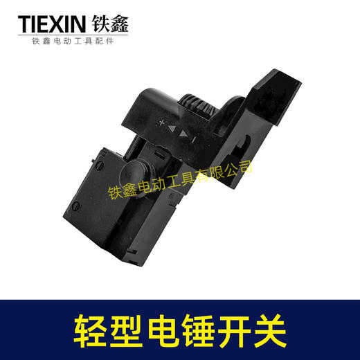 【货号00274】出口俄罗斯轻型电锤开关无极调速开关冲击钻开关电源开关电锤配件 商品图7