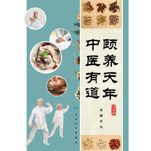颐养天年 中医有道 商品图1
