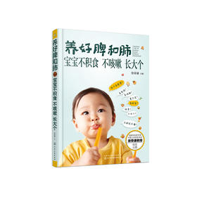 《养好脾和肺 宝宝不积食 不咳嗽 长大个》