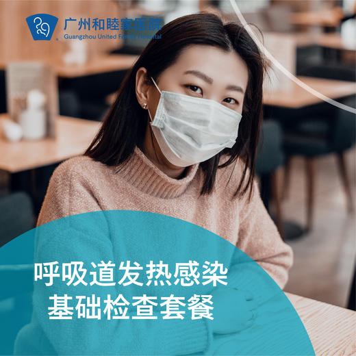 发热及呼吸道感染基础检查（流感/新冠/感冒）（不含诊金）_急诊/儿科/全科/耳鼻喉/检验门诊 商品图0