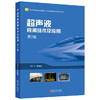 【限时折扣】超声波检测技术及应用 第2版 商品缩略图0
