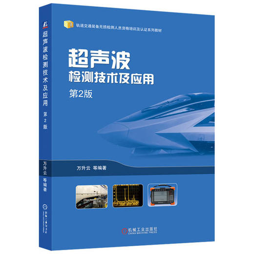 【限时折扣】超声波检测技术及应用 第2版 商品图0