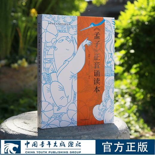 孟子正音诵读  鲍鹏山 商品图0