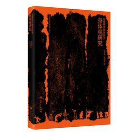 先秦两汉简帛医书身体观研究