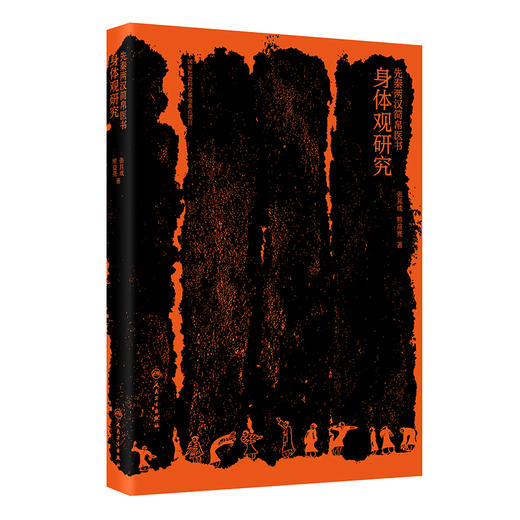 先秦两汉简帛医书身体观研究 商品图0