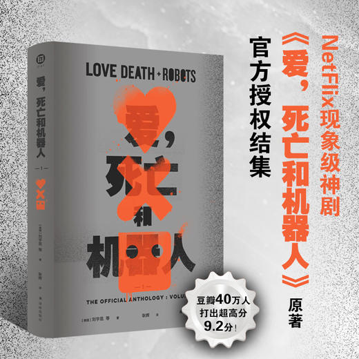 官方授权，网飞超口碑神作原著短篇结集《爱、死亡和机器人》第四季，可单卖可成套 商品图3