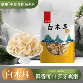 群集 特级白木耳白玉木耳100g 肉厚饱满干净无根 香脆口感火锅食材 /粮油调味 /南北干货 /菌菇干货
