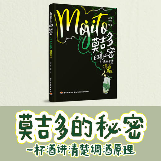 莫吉多的秘密：一杯酒讲清楚调酒原理 商品图1