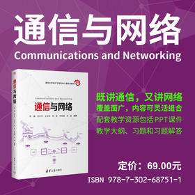 通信与网络（清华大学电子工程系核心课系列教材）