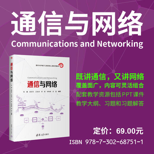 通信与网络（清华大学电子工程系核心课系列教材） 商品图0