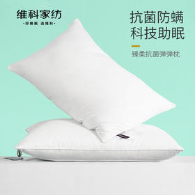【维科家纺】臻柔抗菌弹弹枕（一只装）