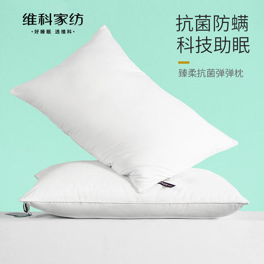 【维科家纺】臻柔抗菌弹弹枕（一只装） 商品图0