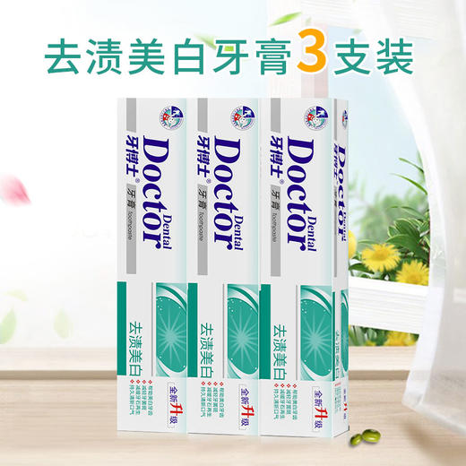 牙博士去渍美白牙膏 105g*3支装 商品图1