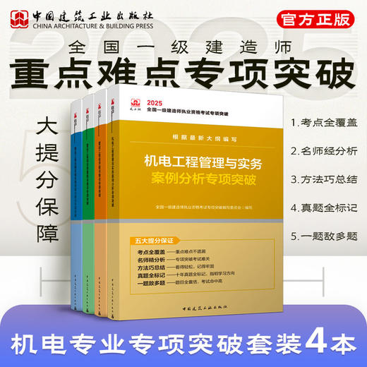 （任选）2025全国一级建造师执业资格考试专项突破 商品图3