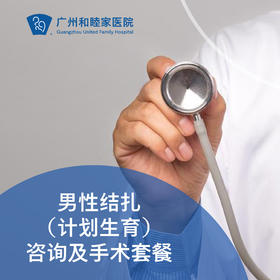 男性结扎（计划生育）咨询及手术套餐_泌尿外科